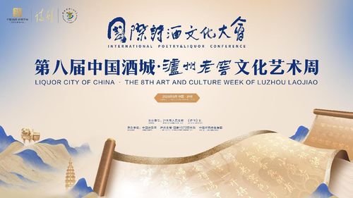 詩酒名城 上演文化盛宴——第八屆中國酒城瀘州老窖文化藝術周盛大開幕